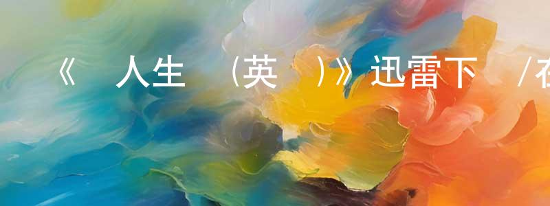 蔡雪云的動漫綜藝大全,《無人生還(英劇)》迅雷下載/在線觀看-犯罪歷史-美劇天堂